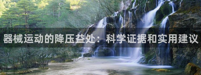 尊龙d88现金可来就送38：器械运动的降压益处：科学