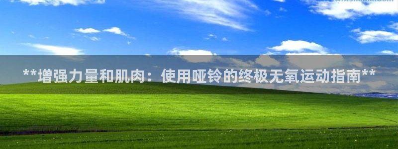 尊龙d88手机版下载：**增强力量和肌肉：使用哑铃的
