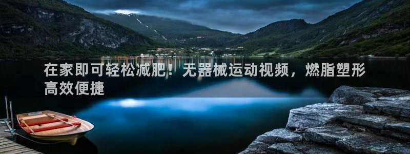 尊龙凯时官网入口：在家即可轻松减肥！无器械运动视频，