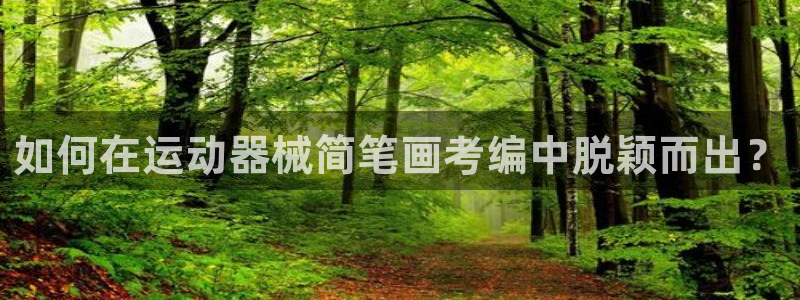尊龙凯时输钱的原因：如何在运动器械简笔画考编中脱颖而