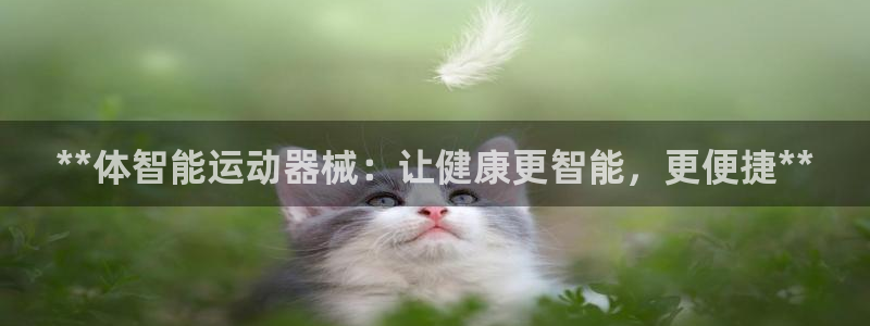 尊龙体育游戏平台：**体智能运动器械：让健康更智能，