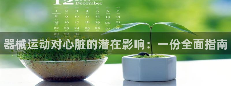 z6com尊龙凯时百家乐下载：器械运动对心脏的潜在影
