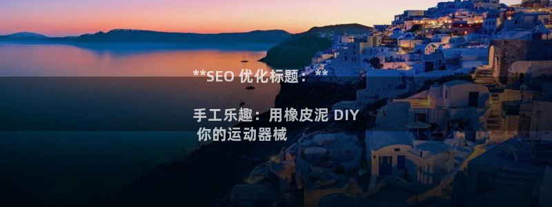 尊龙官网网页版：**SEO 优化标题：**

手工乐