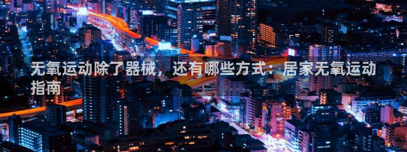 尊龙d88ag官方网站：无氧运动除了器械，还有哪些方