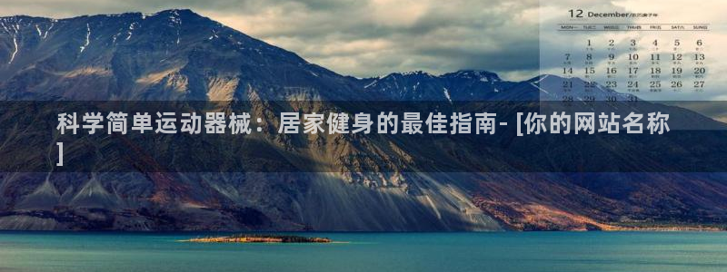 尊龙凯时怎么注销账号：科学简单运动器械：居家健身的最