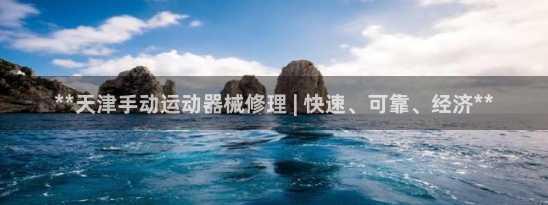 尊龙d88平台登录：**天津手动运动器械修理 | 快