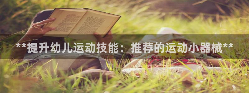 尊龙凯时账号异常审核提不了款怎么办：**提升幼儿运动