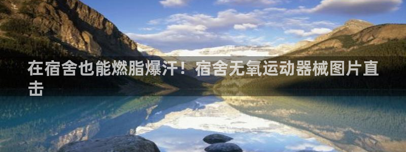 凯时AG网：在宿舍也能燃脂爆汗！宿舍无氧运动器械图片