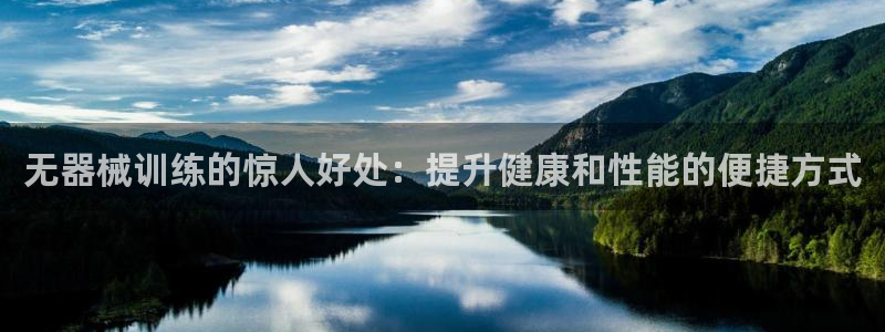 百度一下尊龙：无器械训练的惊人好处：提升健康和性能的