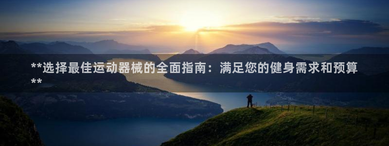 尊龙-人生就是博!：**选择最佳运动器械的全面指南：