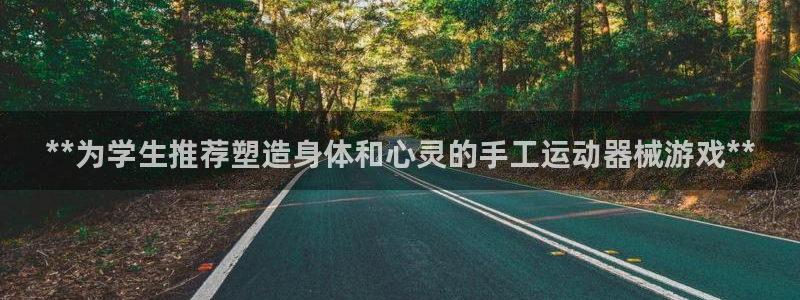 尊龙登录会员登录：**为学生推荐塑造身体和心灵的手工