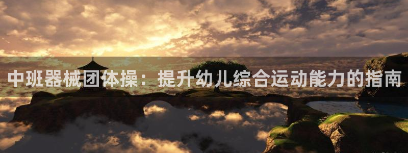 尊龙eight is enough：中班器械团体操：