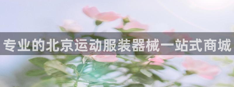 尊龙客服：专业的北京运动服装器械一站式商城