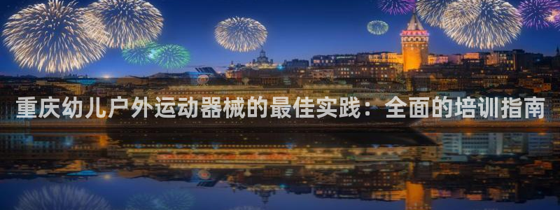 尊龙人生手机版都去ag发财网：重庆幼儿户外运动器械的