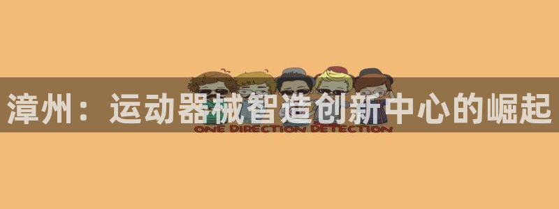 尊龙官方网站最新版V9.3.06：漳州：运动器械智造