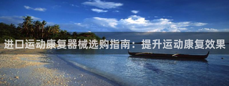 尊龙官网国际：进口运动康复器械选购指南：提升运动康复
