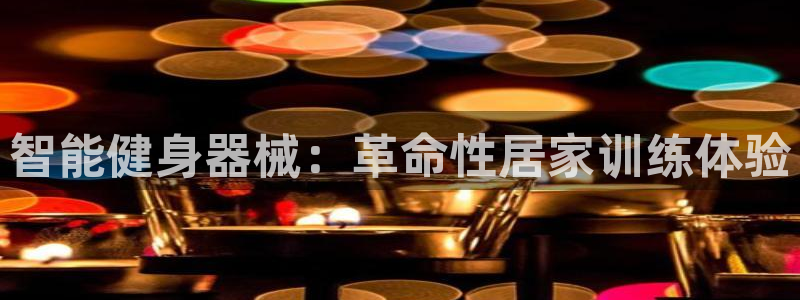 尊龙凯时福米推荐人：智能健身器械：革命性居家训练体验