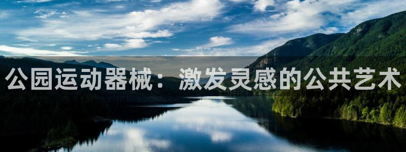 尊龙人生就是博官：公园运动器械：激发灵感的公共艺术