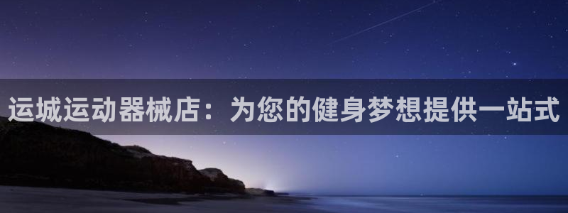 尊龙凯时平台信誉怎样：运城运动器械店：为您的健身梦想