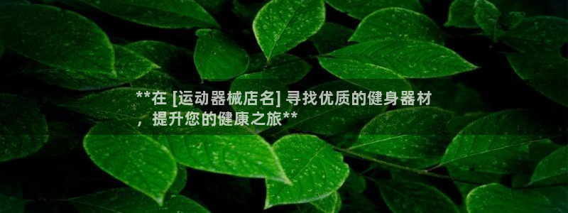 尊龙新版app首页：**在 [运动器械店名] 寻找优