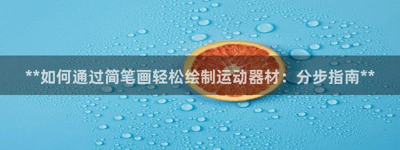 尊龙集团有限公司是国企吗：**如何通过简笔画轻松绘制
