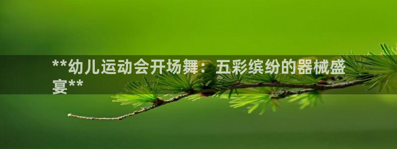 尊龙d88现金可来就送38：**幼儿运动会开场舞：五