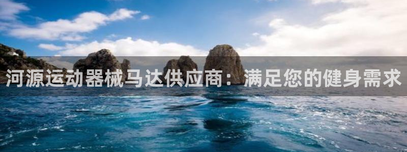 尊龙凯时能提现吗：河源运动器械马达供应商：满足您的健