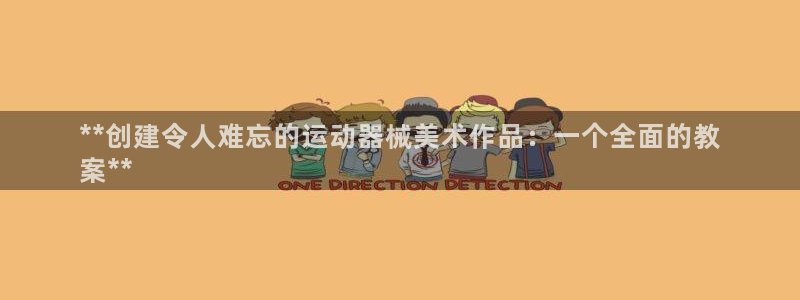 尊龙凯时官方网站下载：**创建令人难忘的运动器械美术