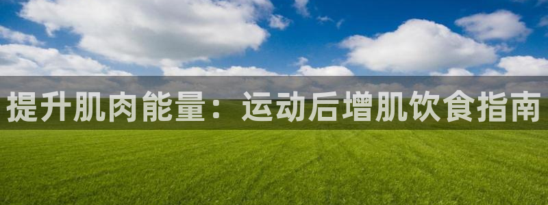 尊龙用现金一下可靠送38元：提升肌肉能量：运动后增肌