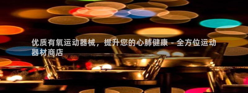 凯时登录首页,凯时K66：优质有氧运动器械，提升您的