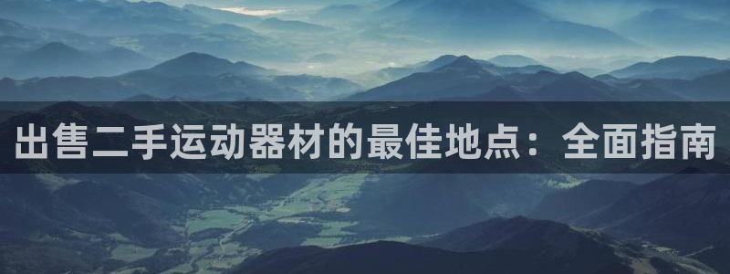 凯时a88：出售二手运动器材的最佳地点：全面指南