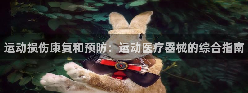 尊龙实业有限公司属于国企吗：运动损伤康复和预防：运动