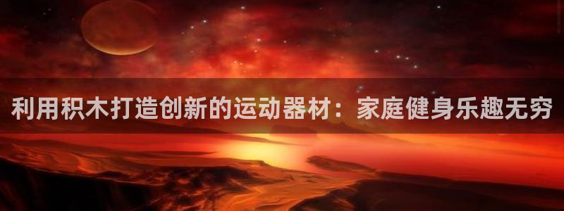 尊龙d88官网去来就送38：利用积木打造创新的运动器