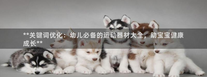 尊龙凯时 - 人生就是搏手机登录：**关键词优化：幼