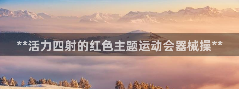 尊龙人生就是博l：**活力四射的红色主题运动会器械操