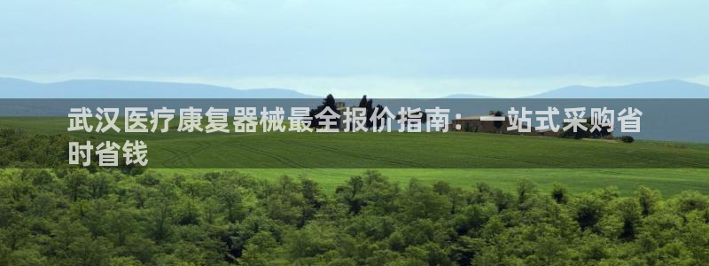 d88尊龙手机登录下载：武汉医疗康复器械最全报价指南