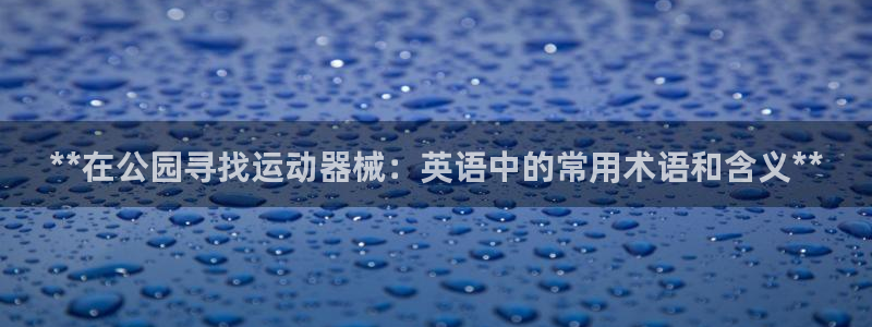 尊龙人生就是博登录准认来就送38：**在公园寻找运动