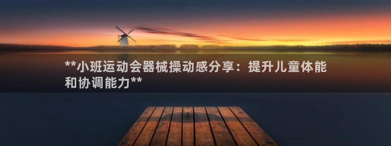 下载尊龙：**小班运动会器械操动感分享：提升儿童体能