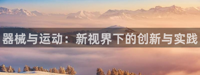凯时app官网首页