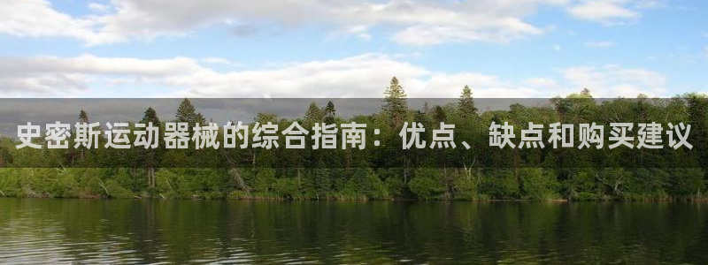 尊龙集团有限公司：史密斯运动器械的综合指南：优点、缺