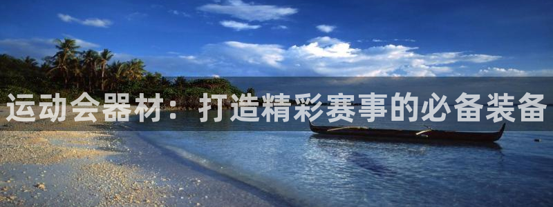 凯时旗舰厅App下载：运动会器材：打造精彩赛事的必备装备
