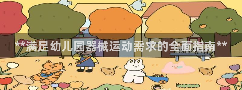 凯时效果怎么样：**满足幼儿园器械运动需求的全面指南**