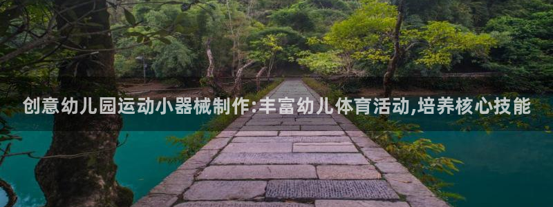 尊龙官网首页：创意幼儿园运动小器械制作:丰富幼儿体育活动,培