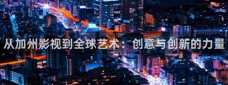 1080p蓝光高清电影下载：从加州影视到全球艺术：创意与创新的力量