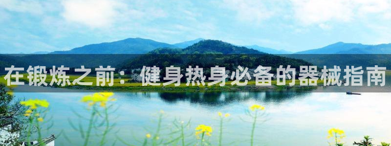 尊龙z6：在锻炼之前：健身热身必备的器械指南