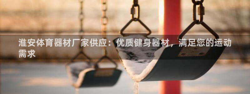 尊龙凯时美金能提取吗：淮安体育器材厂家供应：优质健身器材，满